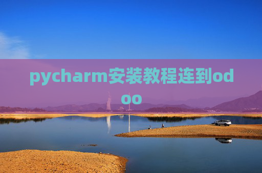 pycharm安装教程连到odoo