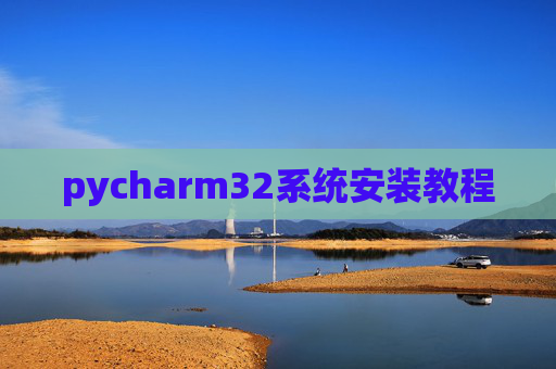 pycharm32系统安装教程