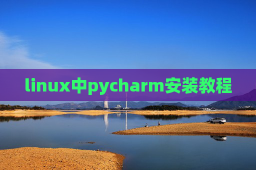 linux中pycharm安装教程