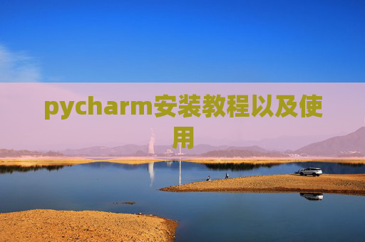 pycharm安装教程以及使用